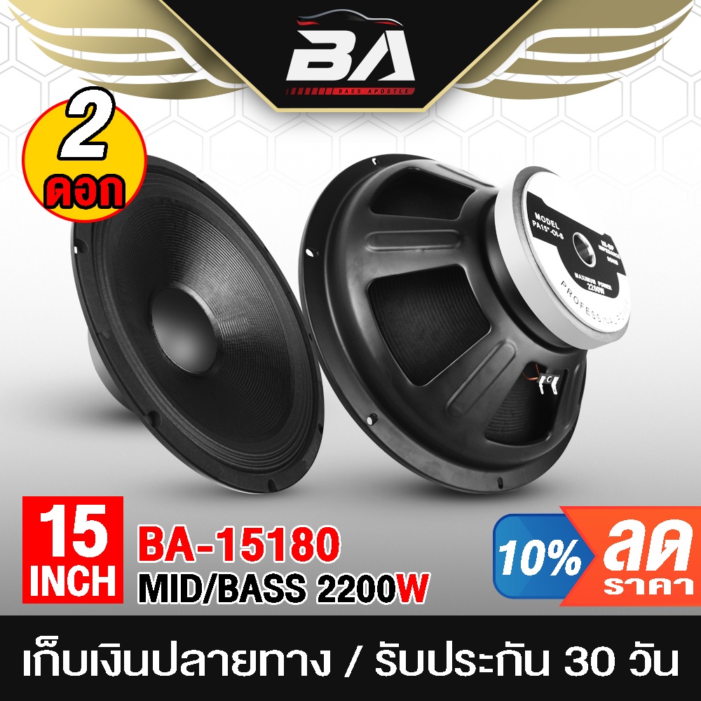 ba-sound-ลำโพงกลางแจ้ง-15-นิ้ว-2200วัตต์-ba-15180-8ohm-แม่เหล็กขนาดใหญ่-180mm-ดอกลำโพง-15-นิ้ว-ลำโพงซับเบส-15นิ้ว-ดอก15