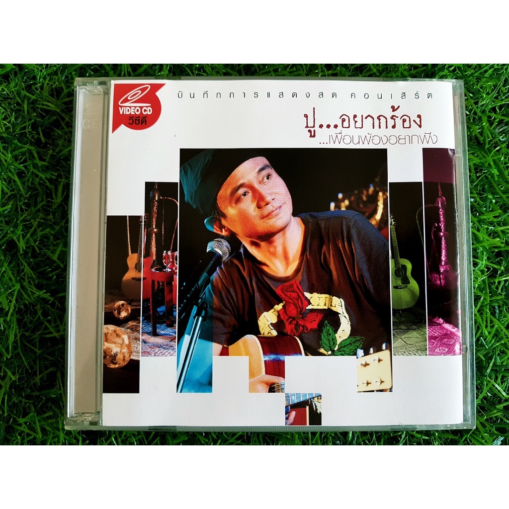 vcd-คอนเสิร์ต-ปูอยากร้อง-เพื่อนพ้องอยากฟัง-พงษ์สิทธิ์-คำภีร์