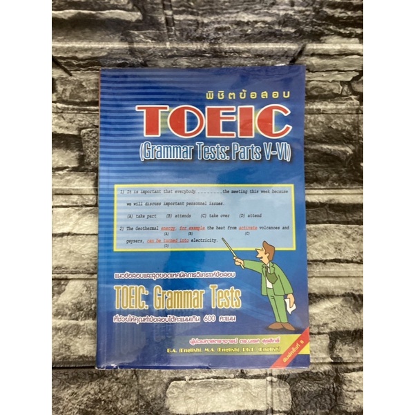 พิชิตข้อสอบ-toeic-grammar-tests-parts-v-vl-หนังสือมือสอง-gt-99books-lt