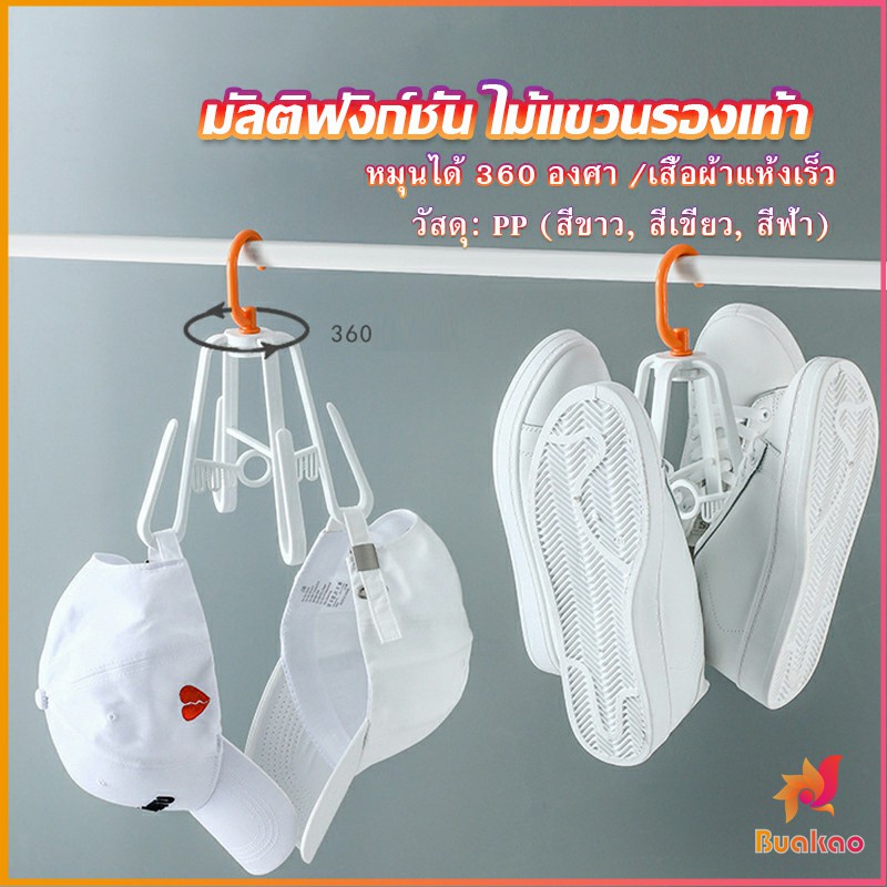 buakao-ที่ตากรองเท้า-ที่แขวนรองเท้า-สามารถ-หมุน-360-องศา-home-storage-hooks