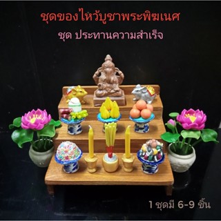 รวมชุด ของไหว้ บูชา พระพิฆเนศ ชุดนำพาความสำเร็จ