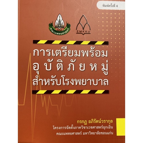 9786164385771-การเตรียมพร้อมอุบัติภัยหมู่สำหรับโรงพยาบาล