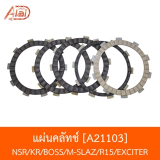 A21103 แผ่นคลัทช์ NSR/KR/BOSS/M-SLAZ/R15/EXCITER [อะไหล่ร้านAlaid]