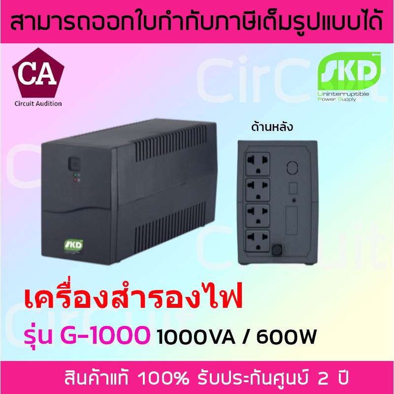 skd-เครื่องสำรองไฟ-ups-รุ่น-g-1000-1000va-600w