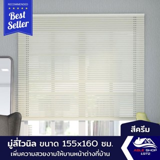 มู่ลี่หน้าต่างไวนิล ขนาด 155X160 ซม. สีครีม ม่านปรับแสง บังแดด กันยูวี เหมาะสำหรับหน้าต่างขนาดใหญ่