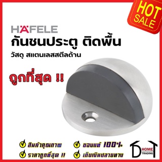 HAFELE กันชนประตูติดพื้น วัสดุ สแตนเลส สตีล ขัดด้าน STAINLESS STEEL FLOOR MOUNTED DOOR STOPPER กันชนประตู เฮเฟเล่ ของแท้