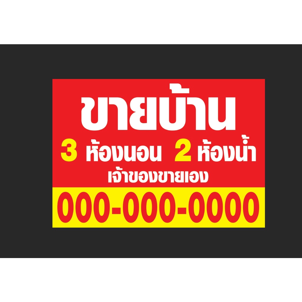 ป้ายขายบ้าน-ให้เช่า-สติกเกอร์-pvcกันน้ำ-ติดฟิวเจอร์บอร์ด-หนา-5-mm-ขาย-ขายที่ดิน