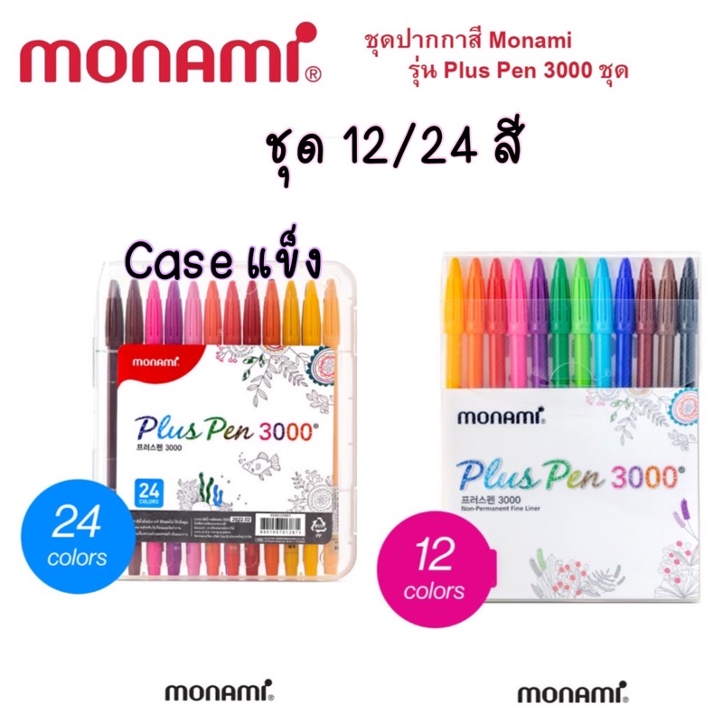 ปากกาสีน้ำ-monami-plus-pen-3000-set-12-24-สี-พร้อมแพ็คเกจ