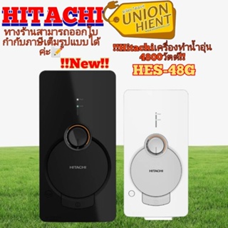 ภาพหน้าปกสินค้าเครื่องทำน้ำอุ่น HITACHI รุ่นHES-48G,HES-45B(สีดำ,ขาว)(สินค้า 1 ชิ้นต่อ 1 คำสั่งซื้อ) ที่เกี่ยวข้อง