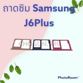 ถาดซิม,ถาดใส่ซิมการ์ดสำหรับมือถือรุ่น Samsung J6plus สินค้าดีมีคุณภาพ  สินค้าพร้อมส่ง จัดส่งของทุกวัน