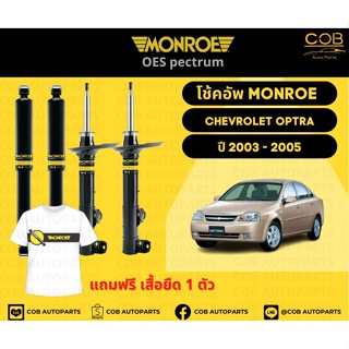 โช๊คอัพหลัง 1 คู่ (2 ต้น) Chevrolet Optra 1.6 , 1.8 ปี 2003 - 2005 Monroe Oespectrum มอนโร โออีสเปคตรัม เชฟโรเลต ออฟตร้า