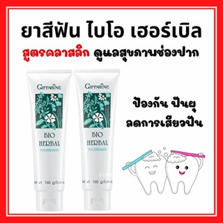 ยาสีฟัน กิฟฟารีน ไบโอ เฮอร์เบิล สูตร Bio Herbal Toothpaste ลดการอักเสบของเหงือกและฟันด้วยสมุนไพร 5 ชนิด Giffarine