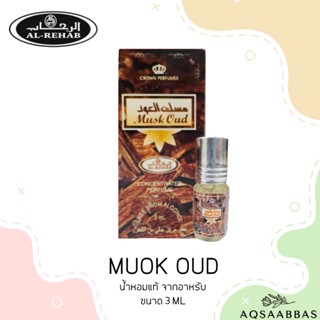 น้ำหอม Musk Oud by Al Rehab 3ml เป็นน้ำหอมที่มีกลิ่นลึกลับ​น่าค้นหา​และหรูหราสำหรับผู้ชาย เนื้อไม้อู๊ดเย็น