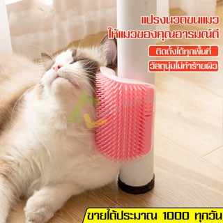 หวีแปรงขนแมว ติดขาโต๊ะ ติดมุมเสา แปรงนวดแมว Cat massage brush ติดมุม แปรงนวดขนแมว รุ่นติดมุมห้อง หวีขนแมว แปรงนวดตัว