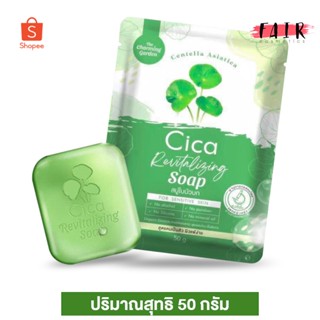 ☘️สบู่ใบบัวบก☘️ ลดสิว The charming garden Cica Soap 50 กรัม