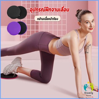 Comfy แผ่นสไลด์ ออกกำลังกาย (1 คู่) เร่งเผาผลาญ ปั้นซิกแพค ร่อง 11 หน้าท้องYoga Mats