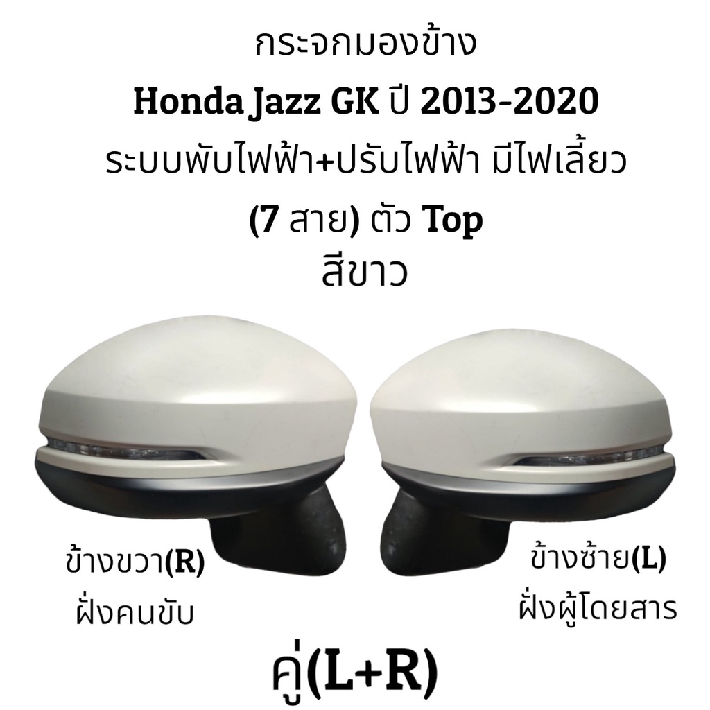 กระจกมองข้าง-honda-jazz-gk-ปี-2013-2020-รุ่นมีไฟเลี้ยว-ระบบพับไฟฟ้า-ปรับไฟฟ้า-7สาย-ตัวtop