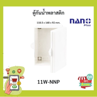 (พร้อมส่ง)ตู้กันน้ำ กันฝน นาโน NANO+ 11W ใส่ปลั๊กไฟ เบรกเกอร์ภายนอกบ้าน อาคาร