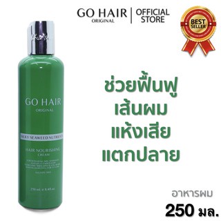 go-hair-โกแฮร์-ซิลกี้-สาหร่าย-250มล-ขวดเขียว-silky-seaweeds-อาหารผม-สำหรับผมแห้งเสีย-บำรุงผม-ให้ผมสวย-นุ่ม-มีน้ำหนัก