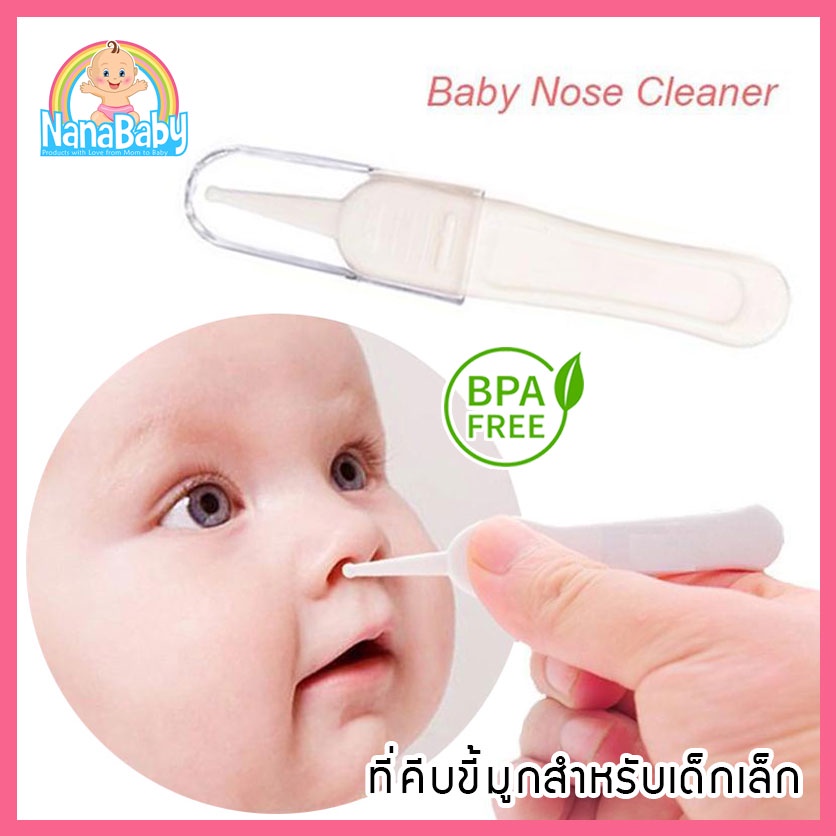 รูปภาพของที่คีบขี้มูกแห้งสำหรับเด็กทารก NanaBaby Safety Nose Cleaner Forceps (NanaBaby ของใช้เด็ก เก็บเงินปลายทางได้)ลองเช็คราคา
