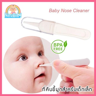 ภาพหน้าปกสินค้า[พร้อมส่ง] ที่คีบขี้มูกแห้งสำหรับเด็กทารก NanaBaby Safety Nose Cleaner Forceps (NanaBaby ของใช้เด็ก เก็บเงินปลายทางได้) ที่เกี่ยวข้อง