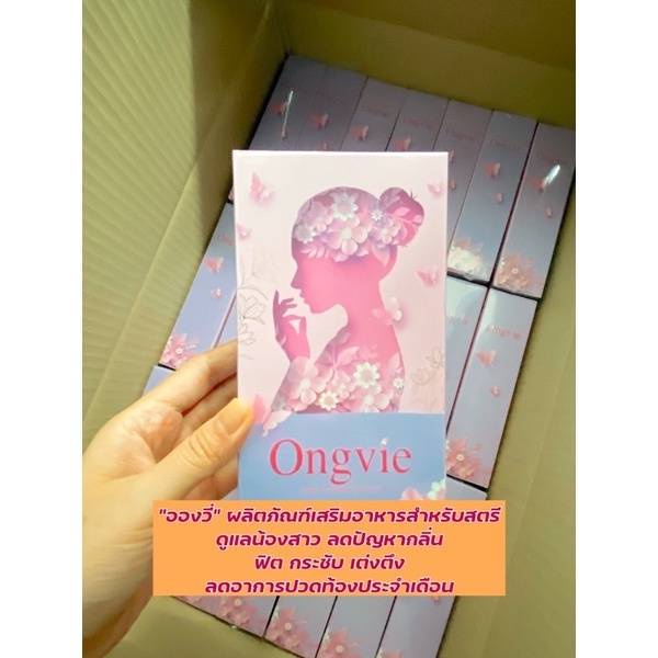 ongvie-อองวี่-ของแท้-100-ผลิตภัณฑ์เสริมอาหารสำหรับสตรี-ดูแลน้องสาว-คืนความอ่อนเยาว์-สู่ความเป็นสาวอีกครั้ง