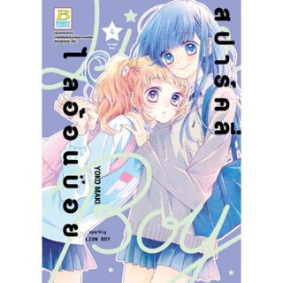 บงกช bongkoch หนังสือการ์ตูนเรื่อง สปาร์คลี่ ไลอ้อนบอย SPARKLY LION BOY เล่ม 4