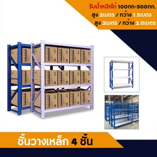 ชั้นวางเหล็ก 4 ชั้น (มี 4 รุ่น รับน้ำหนักได้ 100กก-500กก.) ชั้นวางของ สินค้า ตัวใหญ่ อเนกประสงค์