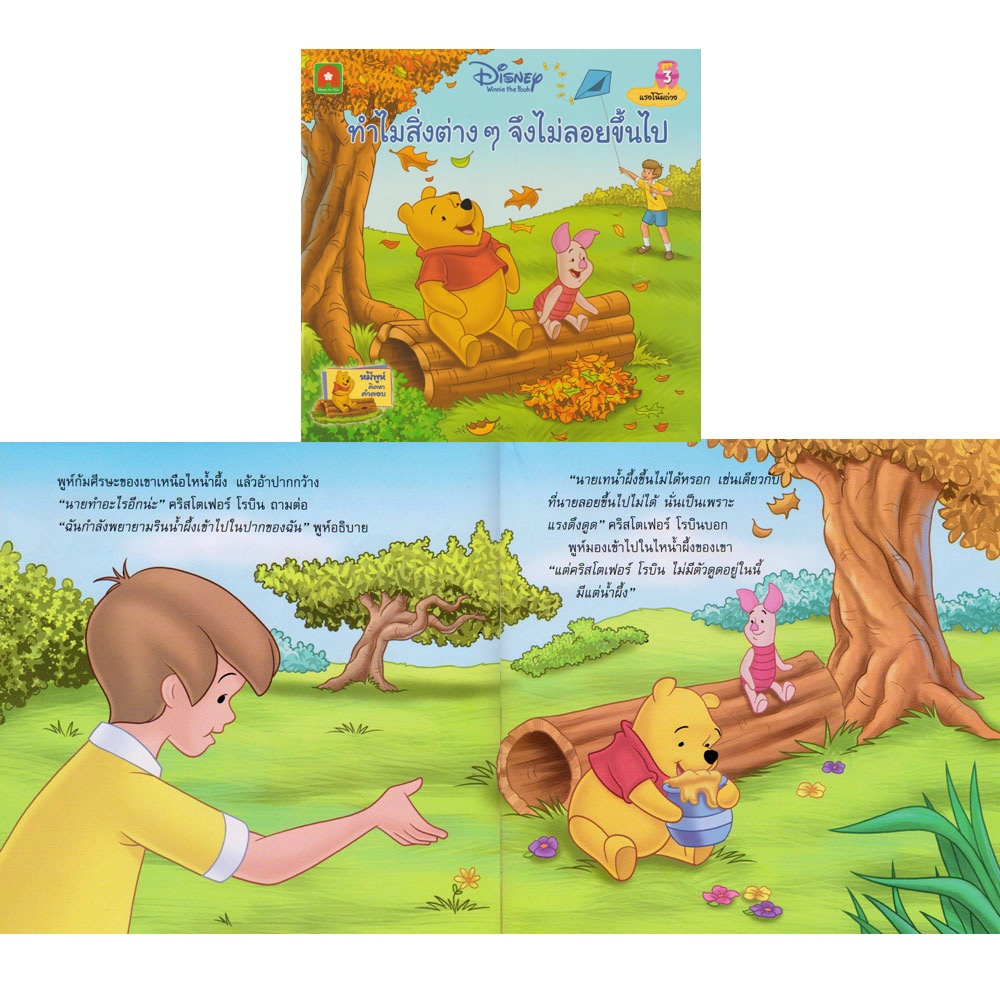 aksara-for-kids-หนังสือเด็ก-นิทานพูห์-ทำไมสิ่งต่างๆ-จึงไม่ลอยขึ้นไป-3