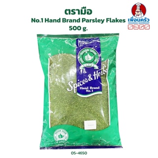 พาสเลย์ ตรามือ 500 g. No.1 Hand Brand Parsley Flakes 500 g. (05-4650)