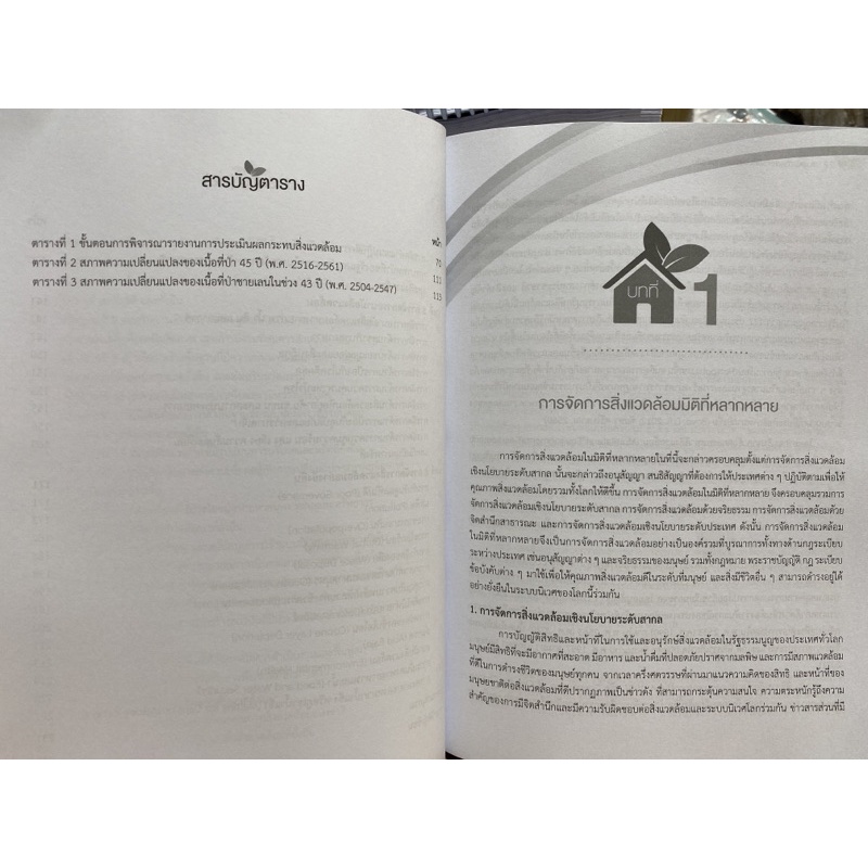 9789740341628-การจัดการสิ่งแวดล้อมเพื่อความยั่งยืน-สรรพสิทธิ์-แก้วเฮ้า