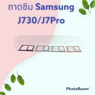 ถาดซิม,ถาดใส่ซิมการ์ดสำหรับมือถือรุ่น Samsung J730/J7Pro สินค้าดีมีคุณภาพ  สินค้าพร้อมส่ง จัดส่งของทุกวัน