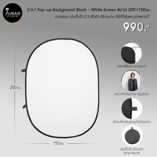 2 in 1 Pop - up Background Black - White Screen 200 x 150 cm ฉากพกพา พับเก็บได้ มี 2 สีในตัว ใช้งานง่าย
