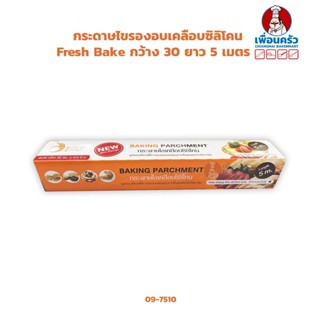 กระดาษไขรองอบเคลือบซิลิโคน Fresh Bake กว้าง 30 ยาว 5 เมตร (09-7510)