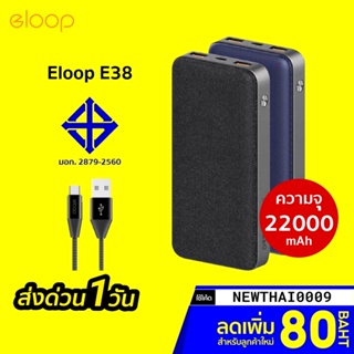 ภาพหน้าปกสินค้า[ราคาพิเศษ 729บ.] Eloop E38 แบตสำรอง 22000mAh QC 3.0 ช่อง 3 ช่อง -30D ที่เกี่ยวข้อง