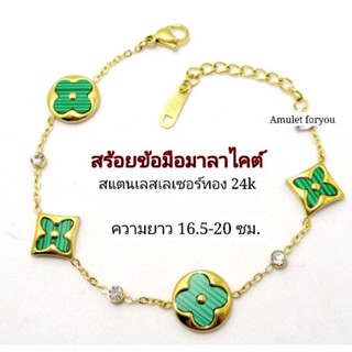 ข้อมือมาลาไคต์ สแตนเลสเลเซอร์ทอง 24k สำหรับคนแพ้ง่าย