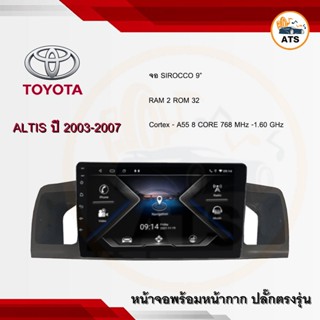 จอแอนดรอยด์ Altis 2003-2007 ยี่ห้อ Sirocco 9นิ้ว Androidแท้ Ram 2/4/6 , Rom 32/64/128 , CPU 8core จอแอนดรอยติดรถยนต์