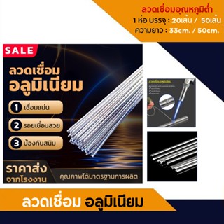 ALUMINUM WELDING ROD🔥ถูกที่สุด🔥20และ50 ชิ้น ลวดเชื่อมอลูมิเนียม ลวดเชื่อมอลูมิเนียมจุดหลอมเหลวต่ำ ลวดเชื่อม ยาว 50 ซม.