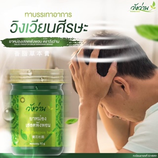 ภาพขนาดย่อของภาพหน้าปกสินค้ายาหม่องเสลดพังพอน ตราวังว่าน 50 กรัม Saled Pangpon Balm Wangwan Brand จากร้าน thailandfah.shop บน Shopee ภาพที่ 6