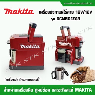 MAKITA เครื่องชงกาแฟไร้สาย ใช้แบต 18V. หรือ 12V. รุ่น DCM501ZAR (ไม่รวมแบตและแท่นชาร์จ) ของแท้ 100%