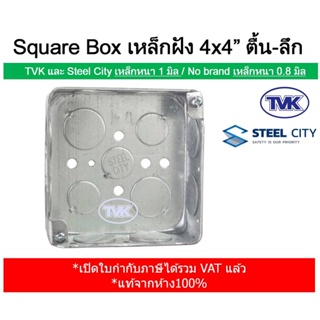 TVK / Steel City สแควร์บ๊อกซ์ บล็อกฝังเหล็ก Square Box ขนาด 4x4