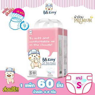 BB Kitty Baby Diaper Tape Size S : ผ้าอ้อมเด็กชนิดเทป แบบบางเฉียบ นุ่มและเบาสบาย ซึมซับเยี่ยมยาวนาน 12 ชั่วโมง