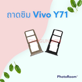 ถาดซิม,ถาดใส่ซิมการ์ดสำหรับมือถือรุ่น Vivo Y71  สินค้าดีมีคุณภาพ  สินค้าพร้อมส่ง จัดส่งของทุกวัน