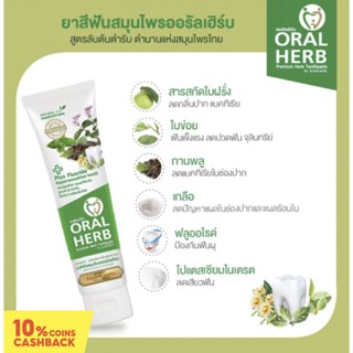 ยาสีฟันสมุนไพรออรัลเฮิร์บ ORAL HERB 100 กรัม (1 หลอด) ส่งฟรีทั่วประเทศ