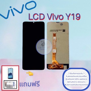 จอ Vivo Y19 |  หน้าจอวีโว่ | แถมฟิล์มกระจกพร้อมชุดไขควงและกาวฟรี มีสินค้าพร้อมจัดส่ง จัดส่งของทุกวัน