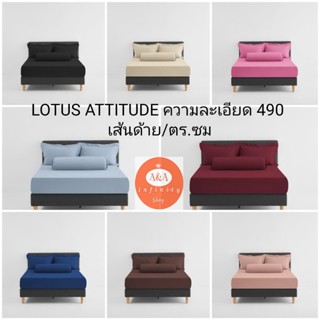 (รุ่นใหม่ล่าสุด)ผ้าปูที่นอน+ผ้านวมขนาด 5ฟุต ยี่ห้อโลตัส รุ่น  ATTITUDE ทอ 490เส้นด้าย (นุ่มที่สุด)