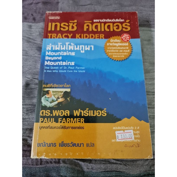 ล่าฝันโพ้นภูผา-คนดีที่เยียวยาโลก-ดร-พอล-ฟาร์เมอร์