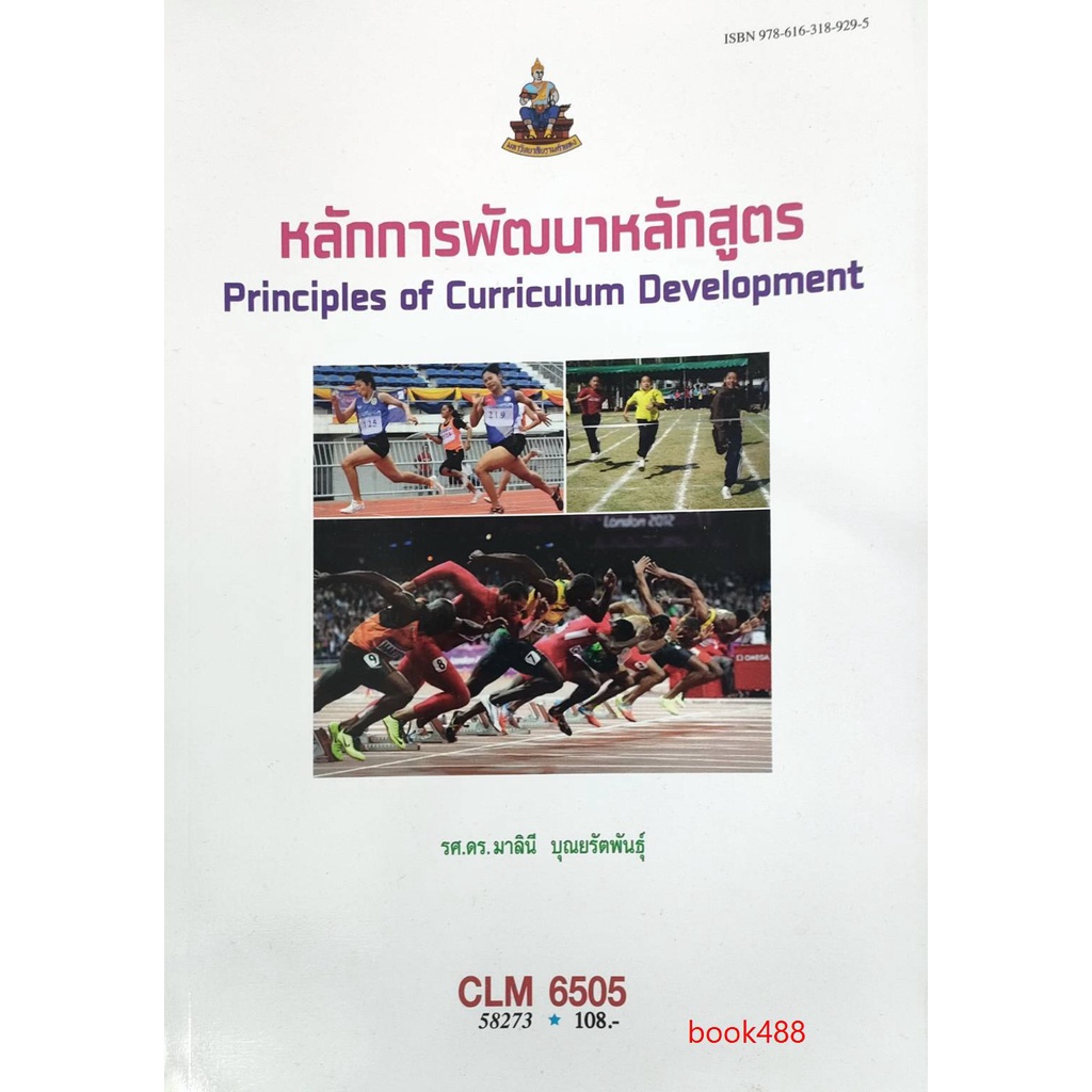 หนังสือเรียน-ม-ราม-clm6505-58273-หลักการพัฒนาหลักสูตร