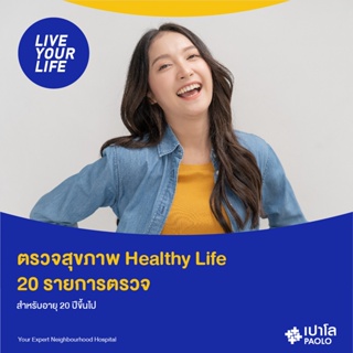 ภาพหน้าปกสินค้า[E-Coupon] เปาโล เกษตร - ตรวจสุขภาพ Healthy Life 20 รายการตรวจ สำหรับอายุ 20 ปีขึ้นไป ที่เกี่ยวข้อง