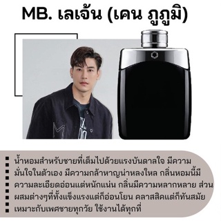 สารให้ความหอม กลิ่นแฟชั่น MB. เลเจ้น (เคน ภูภูมิ) 30 cc.